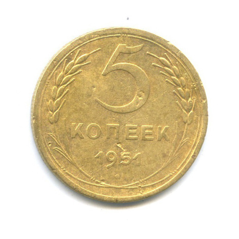 5 копеек 1951 — Венок 16 лент