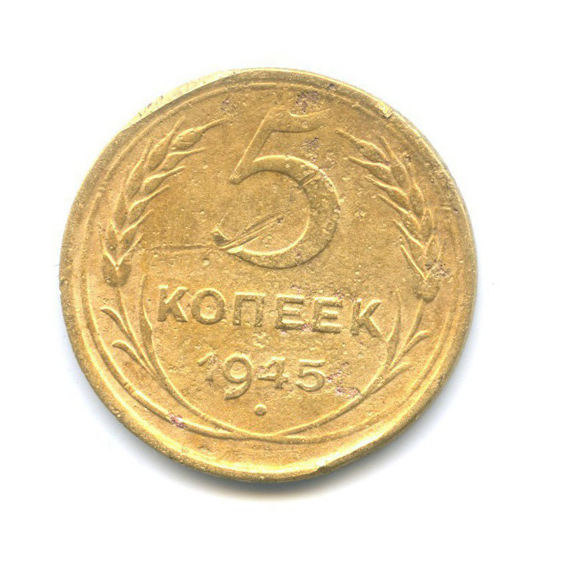 5 копеек 1945 — Без круговой надписи