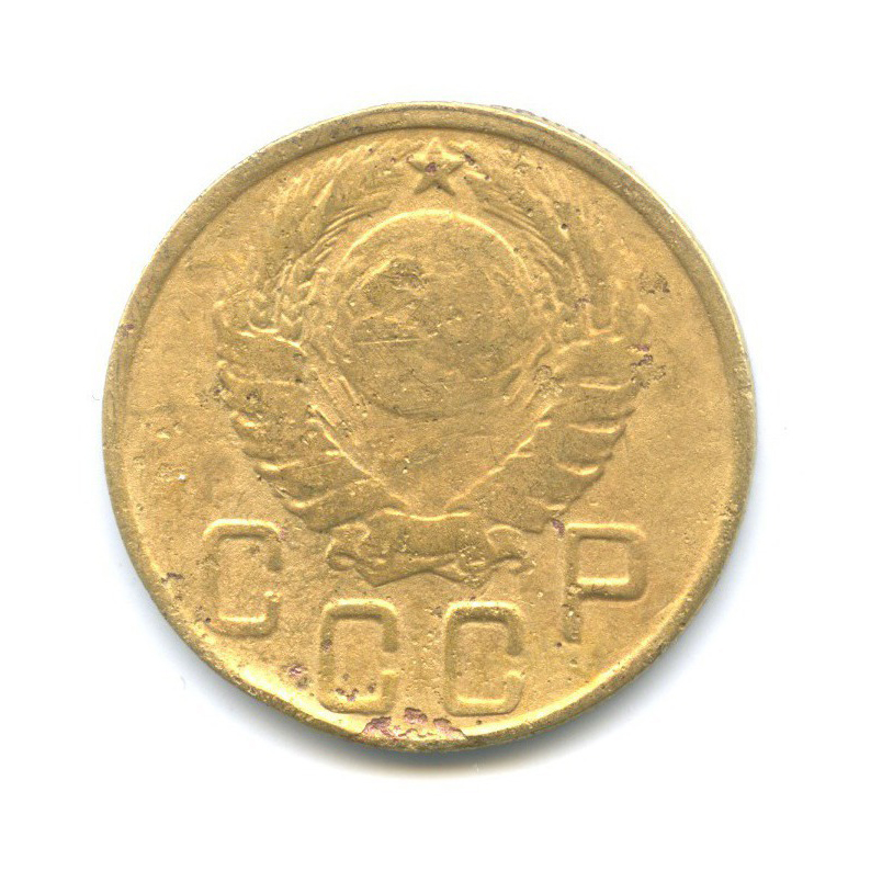 5 копеек 1945 — Без круговой надписи