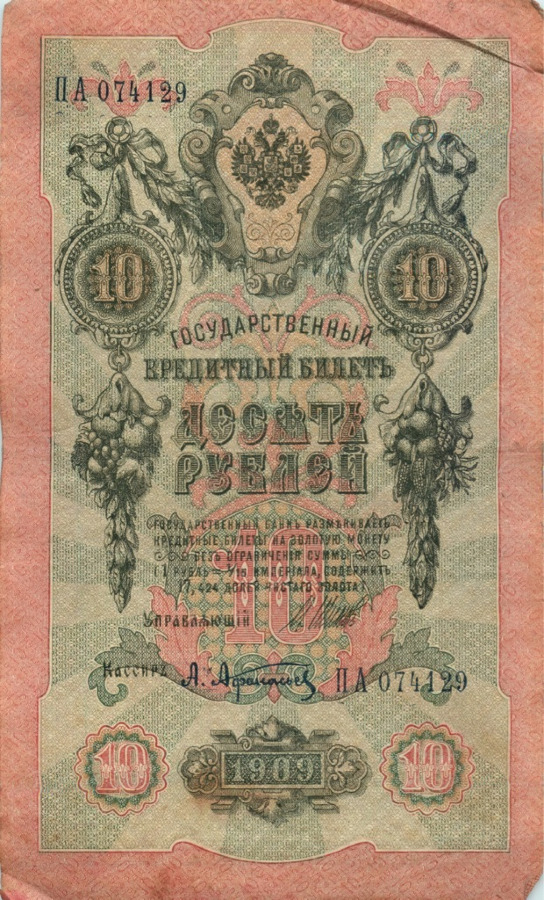 10 рублей 1909 — Упр. Шипов (Образец)