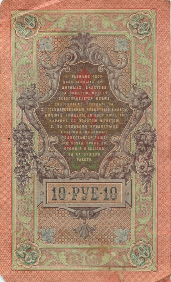 10 рублей 1909 — Упр. Шипов (Образец)