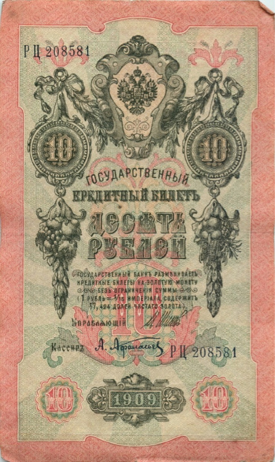 10 рублей 1909 — Упр. Шипов (Образец)