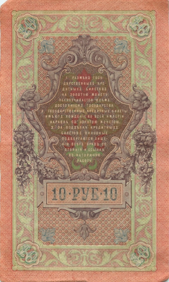 10 рублей 1909 — Упр. Шипов (Образец)