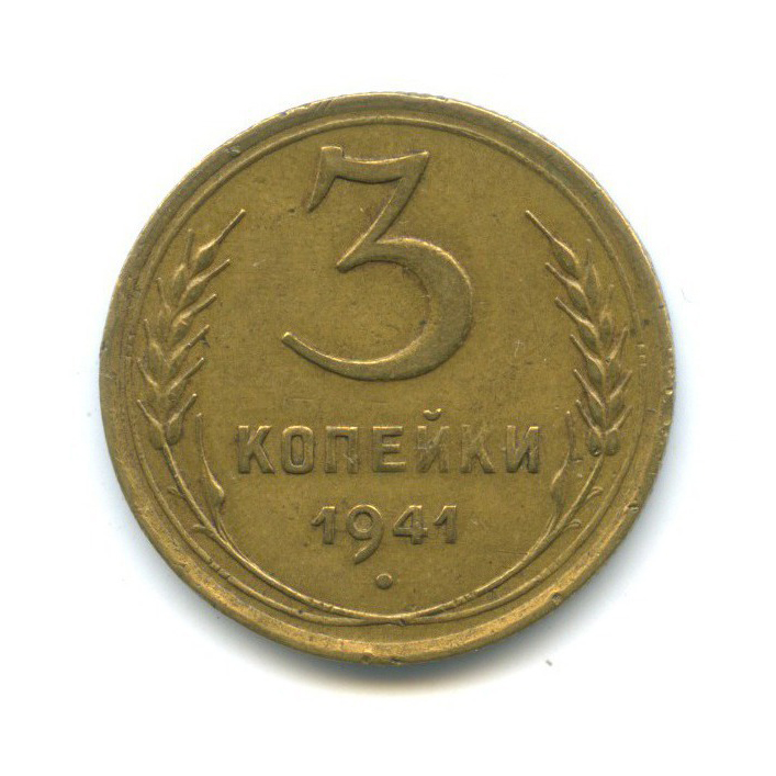 3 копейки 1941 Б — Венок 11 лент