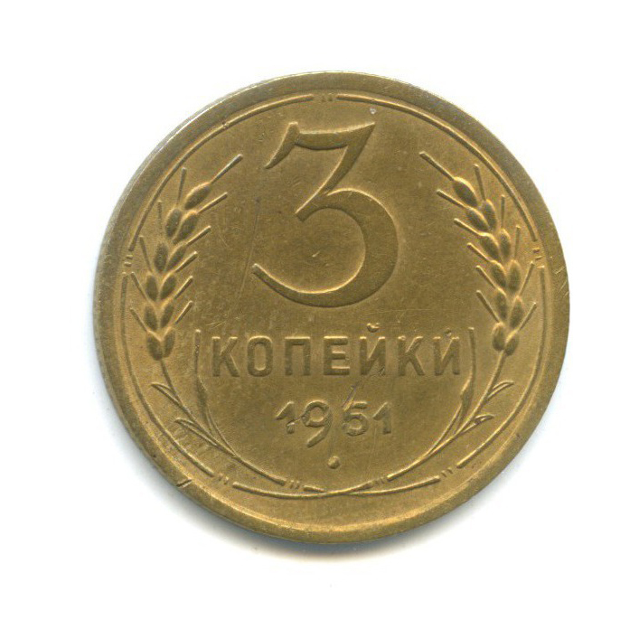 3 копейки 1951 — Венок 16 лент