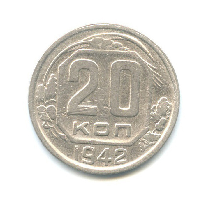 20 копеек 1942 А — Венок 11 лент