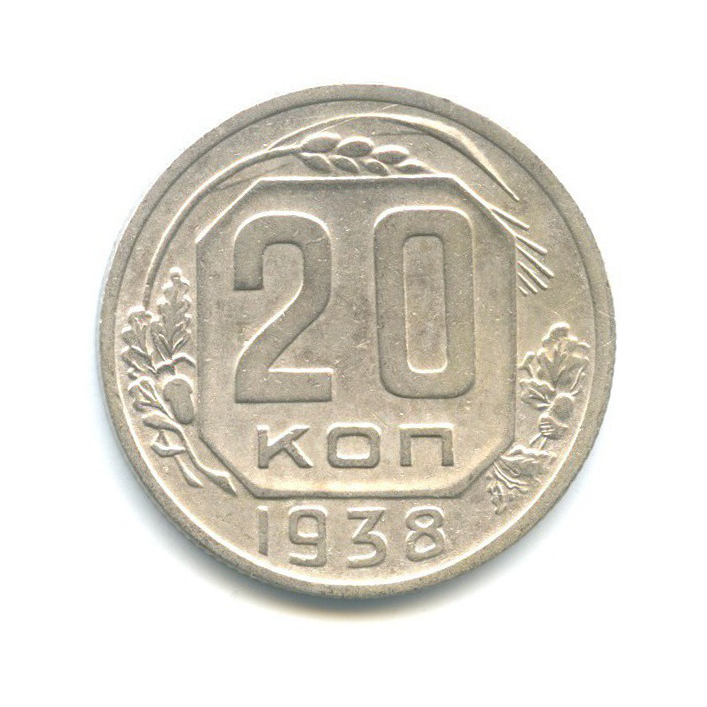 20 копеек 1938 А — Венок 11 лент