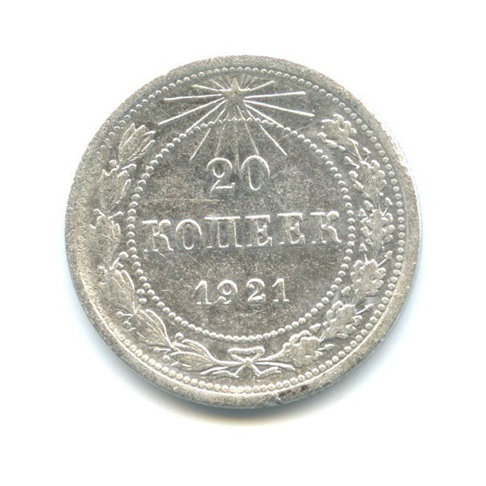 20 копеек 1921