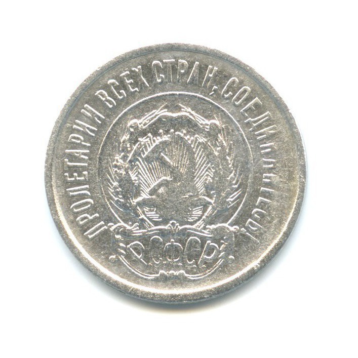 20 копеек 1921