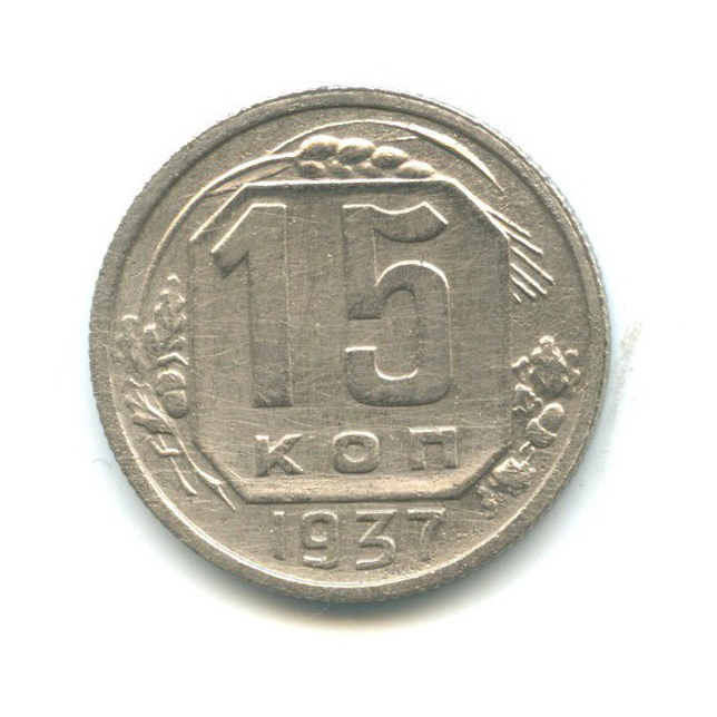 15 копеек 1937 — Венок 11 лент