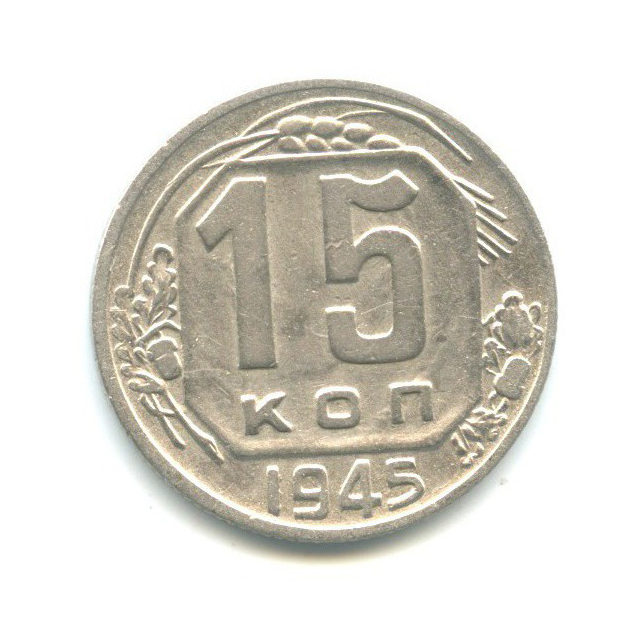 15 копеек 1945 — Венок 11 лент