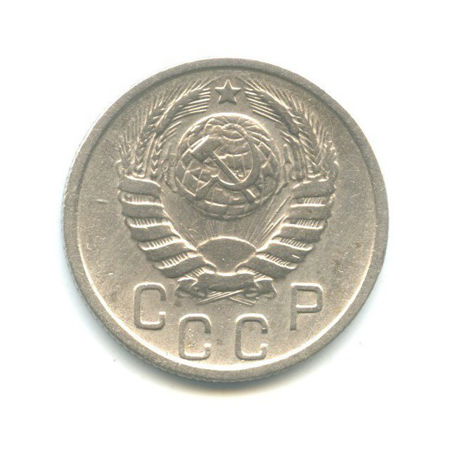 15 копеек 1945 — Венок 11 лент