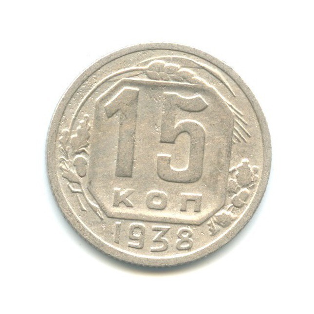 15 копеек 1938 — Венок 11 лент