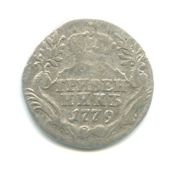 Гривенник (10 копеек) 1779 СПБ — Портрет Екатерины II (Шея длиннее)