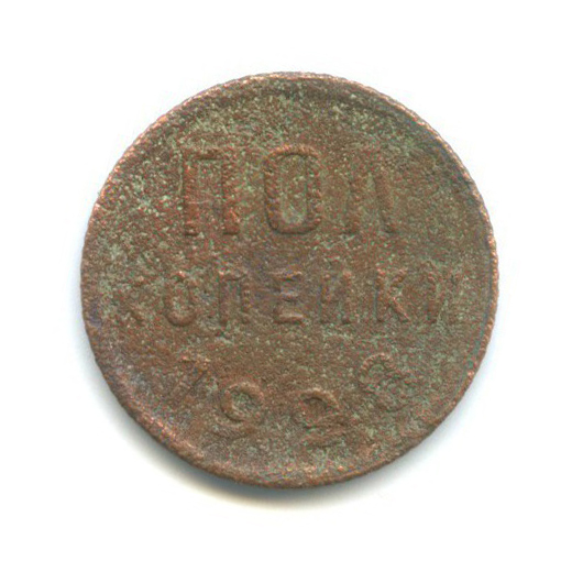 ½ копейки 1928
