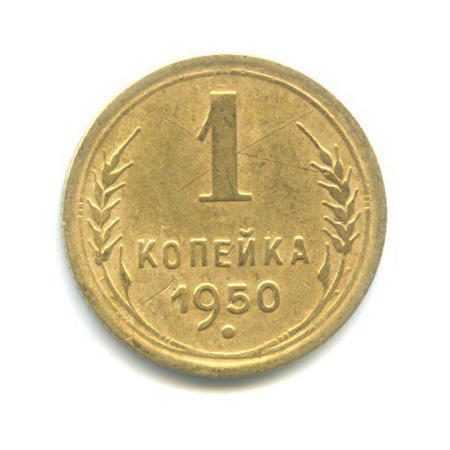 1 копейка 1950 — Венок 16 лент
