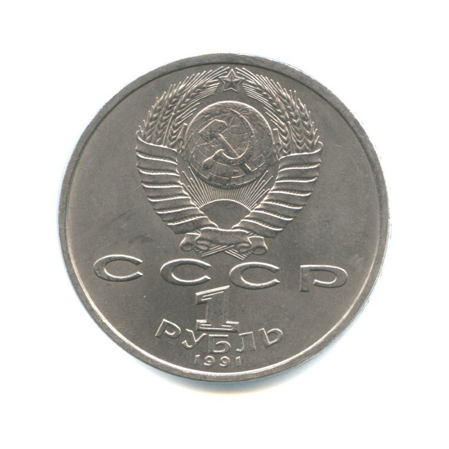 1 рубль 1991 — 100-летие со дня рождения композитора С.С. Прокофьева