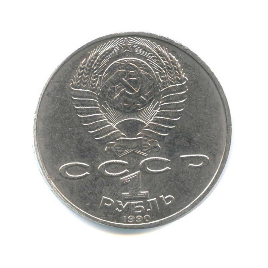 1 рубль 1990 — 150 лет со дня рождения композитора П.И. Чайковского