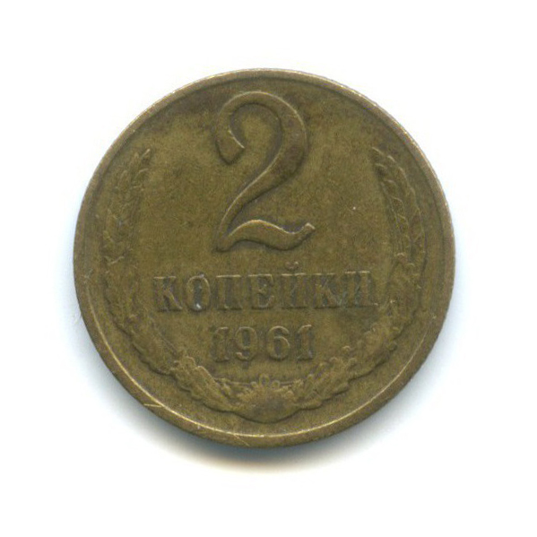 2 копейки 1961