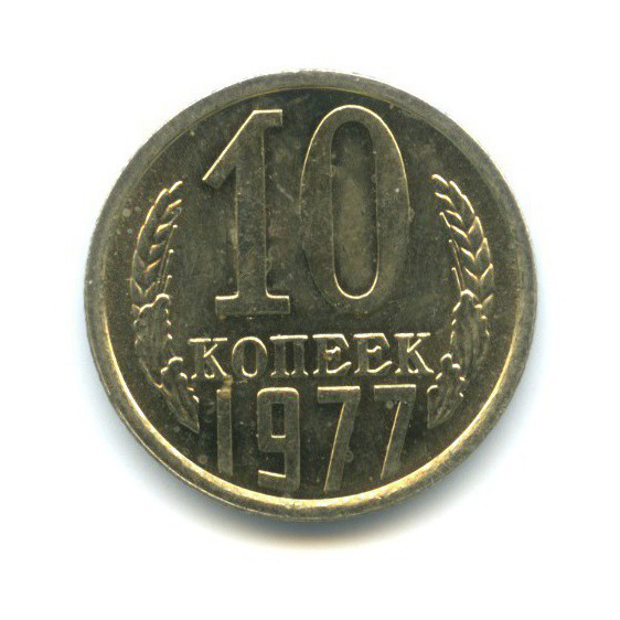 10 копеек 1977