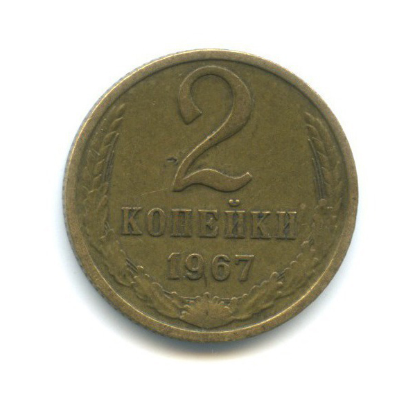 2 копейки 1967