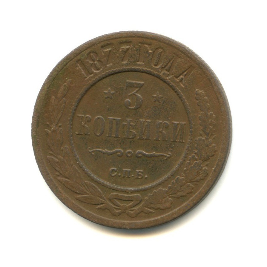 3 копейки 1877 СПБ