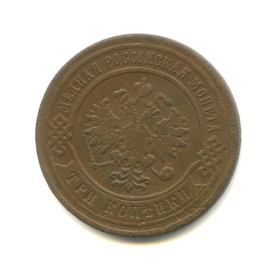 3 копейки 1877 СПБ