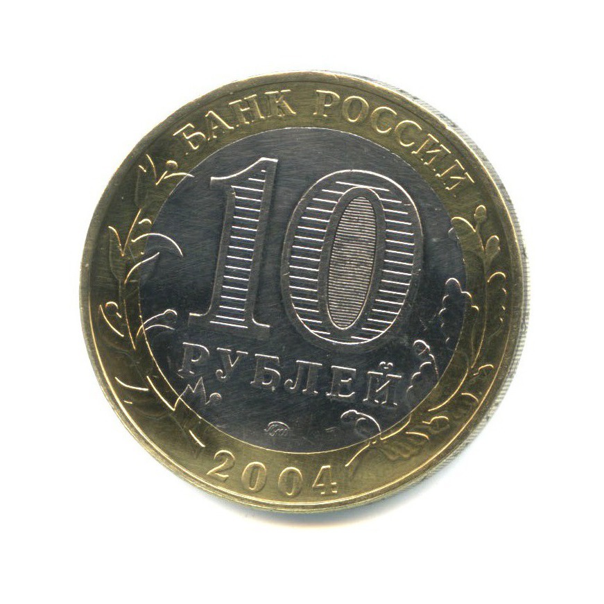10 рублей 2004 ММД — Древние города России - Дмитров