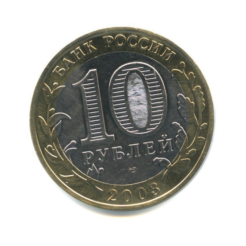 10 рублей 2003 СПМД — Древние города России - Муром