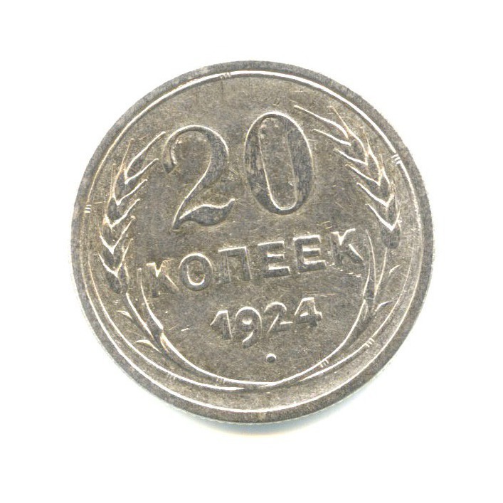 20 копеек 1924 года. Монета 20 копеек 1924. 20 Копеек 1924 года VF. Польские 20 копеек. Казино от 20 копеек.