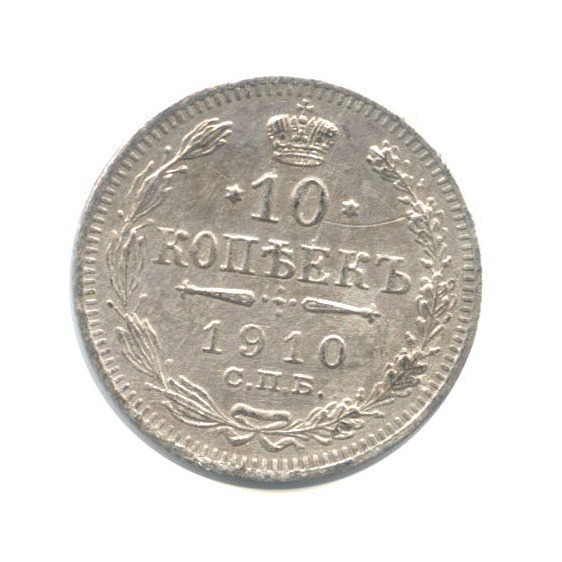 10 копеек 1910 СПБ ЭБ — Орел нового типа