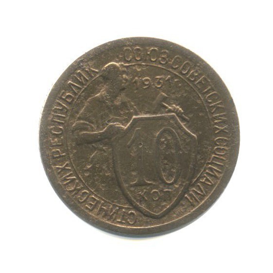 10 копеек 1931 — Смещение аверс. реверс