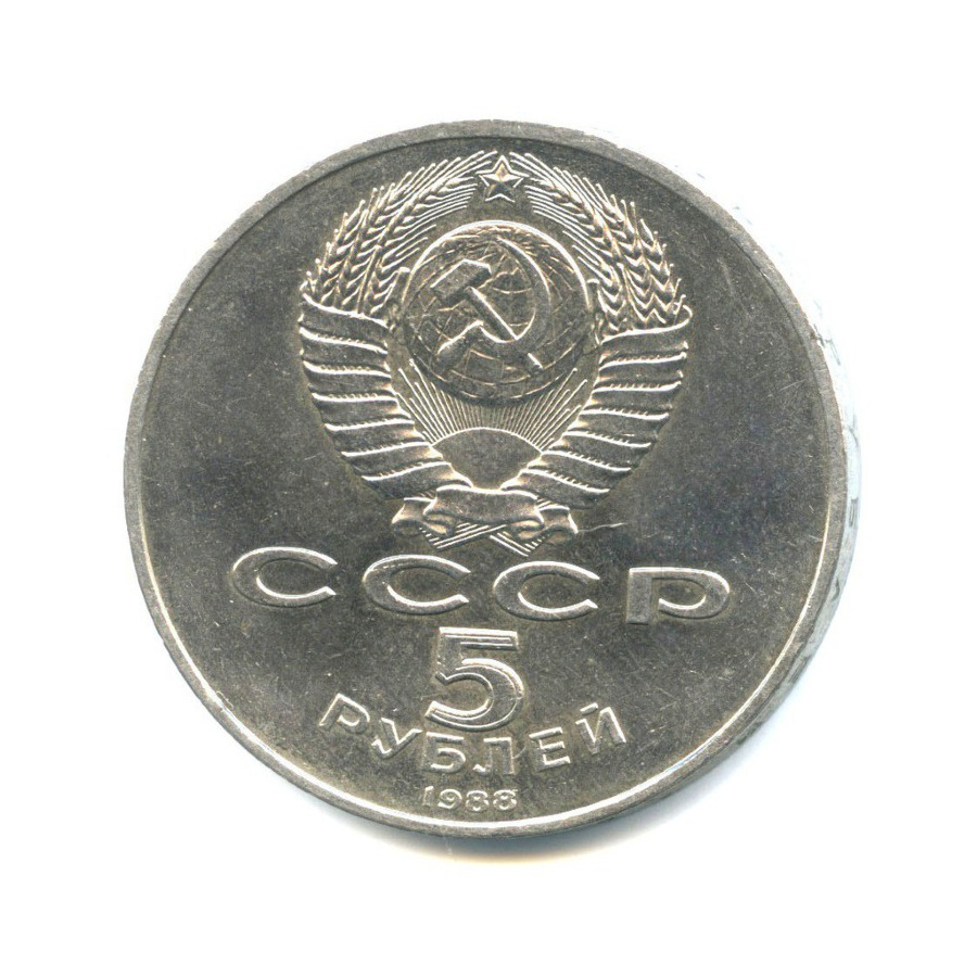 5 рублей 1988 — Памятник, г. Новгород. Тысячелетие России