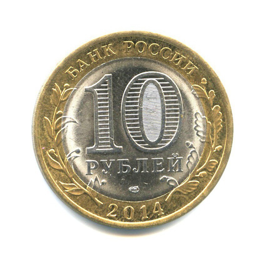 10 рублей 2014 СПМД — Российская Федерация - Пензенская область
