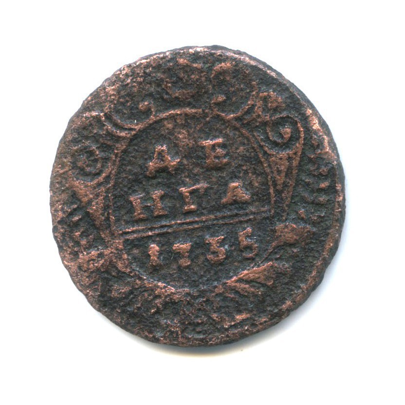 Деньга (½ копейки) 1735 — Орел 1730 г.