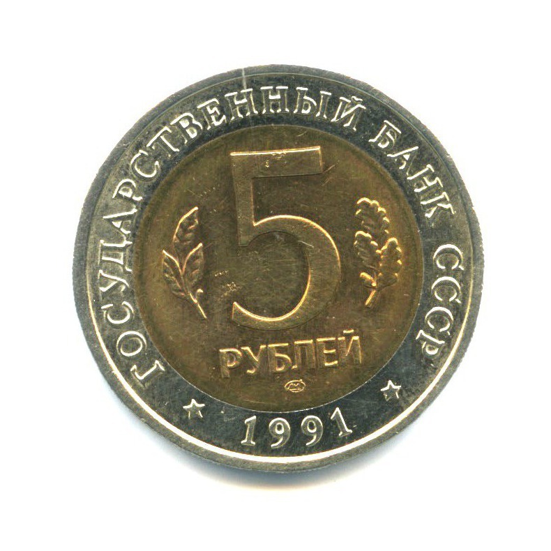 5 рублей 1991 ЛМД — Красная книга - Винторогий козел