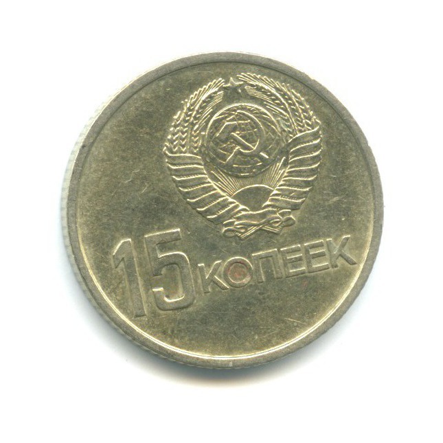 15 копеек 1967 — 50 лет Советской власти