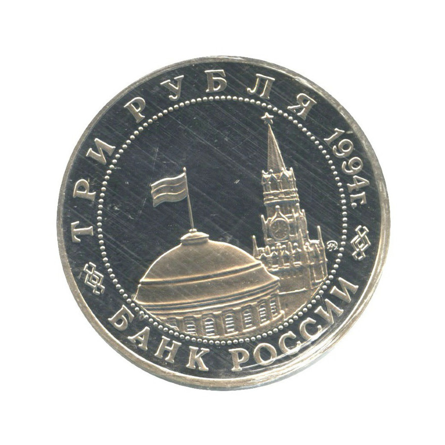 3 рубля 1994 ММД — Партизанское движение в Великой Отечественной войне ()