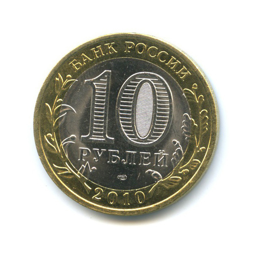 Рубль пенза. 10 Рублей 2010 года Всероссийская перепись населения. Монета 10 рублей 2012 года СПМД. Десять рублей 2010 СПМД. Монета перепись населения.