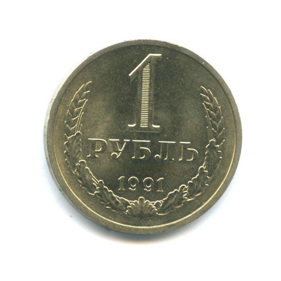 1 рубль 1991 Л
