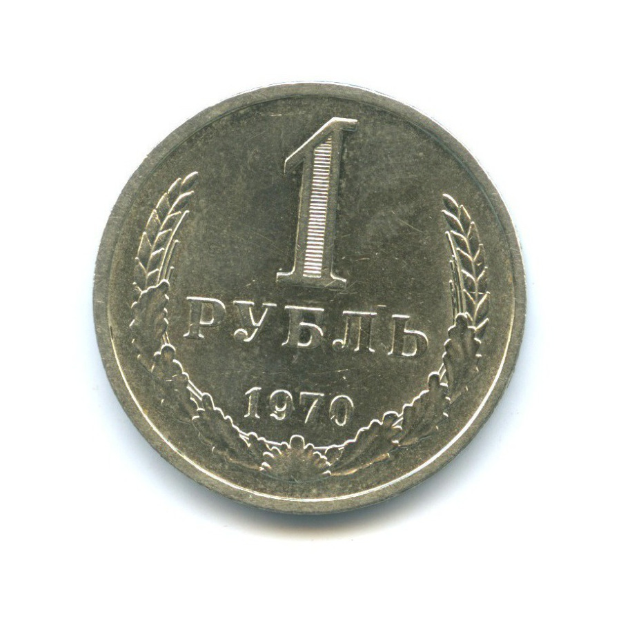 Аукцион 1 рубль. Монета 1 рубль 1969. 1 Рубль. СССР 1 рубль 1969 AUNC.