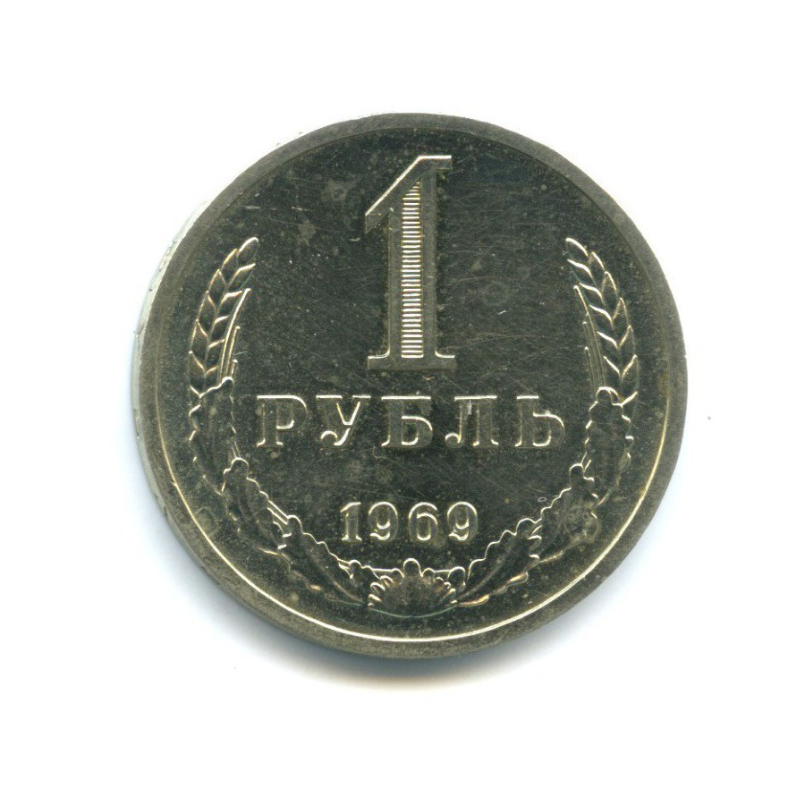 1 рубль 1969