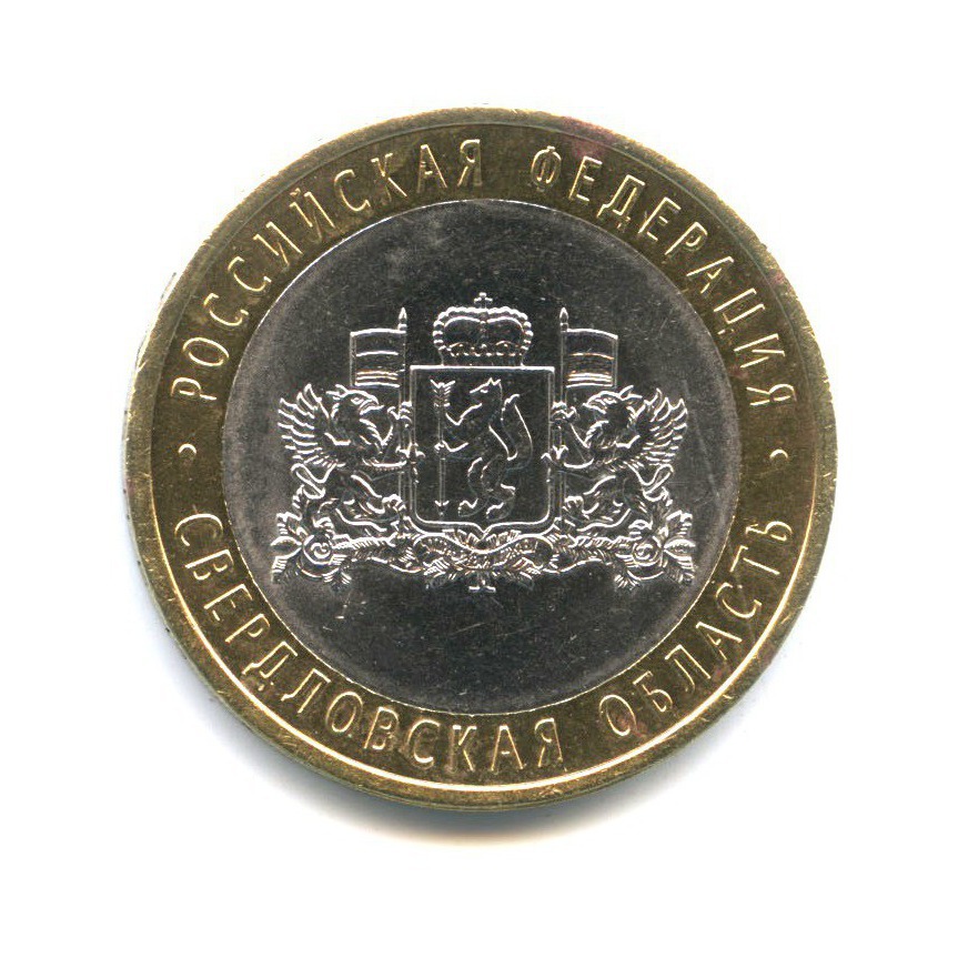 10 рублей 2008 СПМД — Российская Федерация - Свердловская область