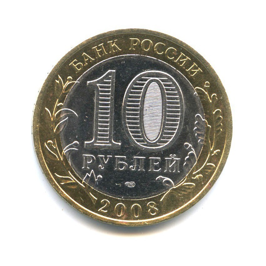 10 рублей 2008 СПМД — Российская Федерация - Свердловская область
