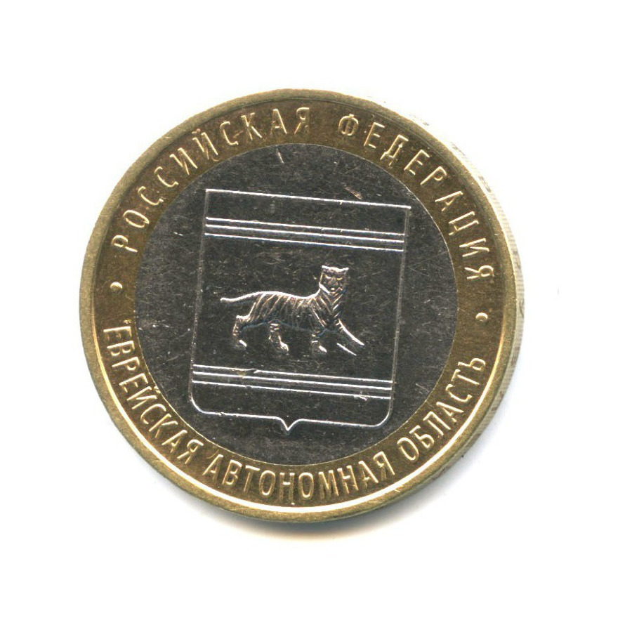 10 рублей 2009 ММД — Российская Федерация - Еврейская автономная область