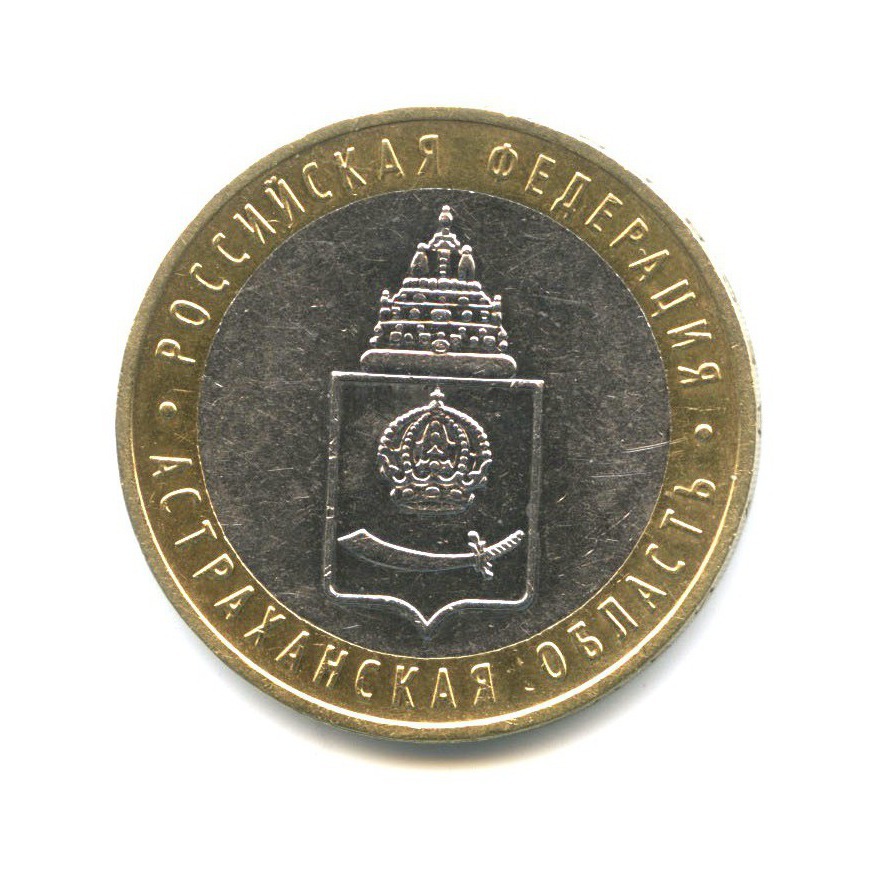 10 рублей 2008 ММД — Российская Федерация - Астраханская область