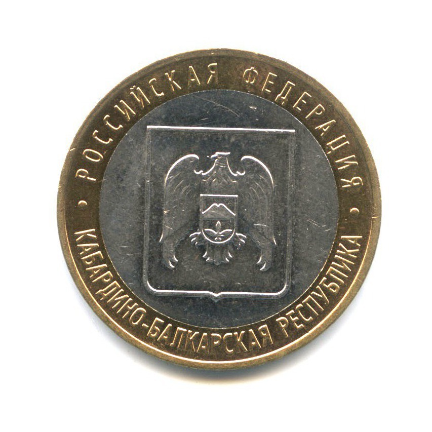 10 рублей 2008 ММД — Российская Федерация - Кабардино-Балкарская Республика