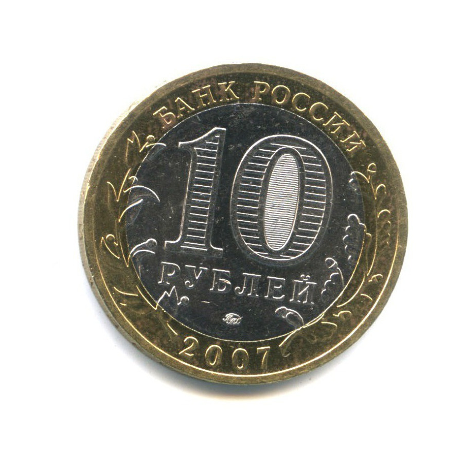 10 рублей 2007 ММД — Древние города России - Гдов