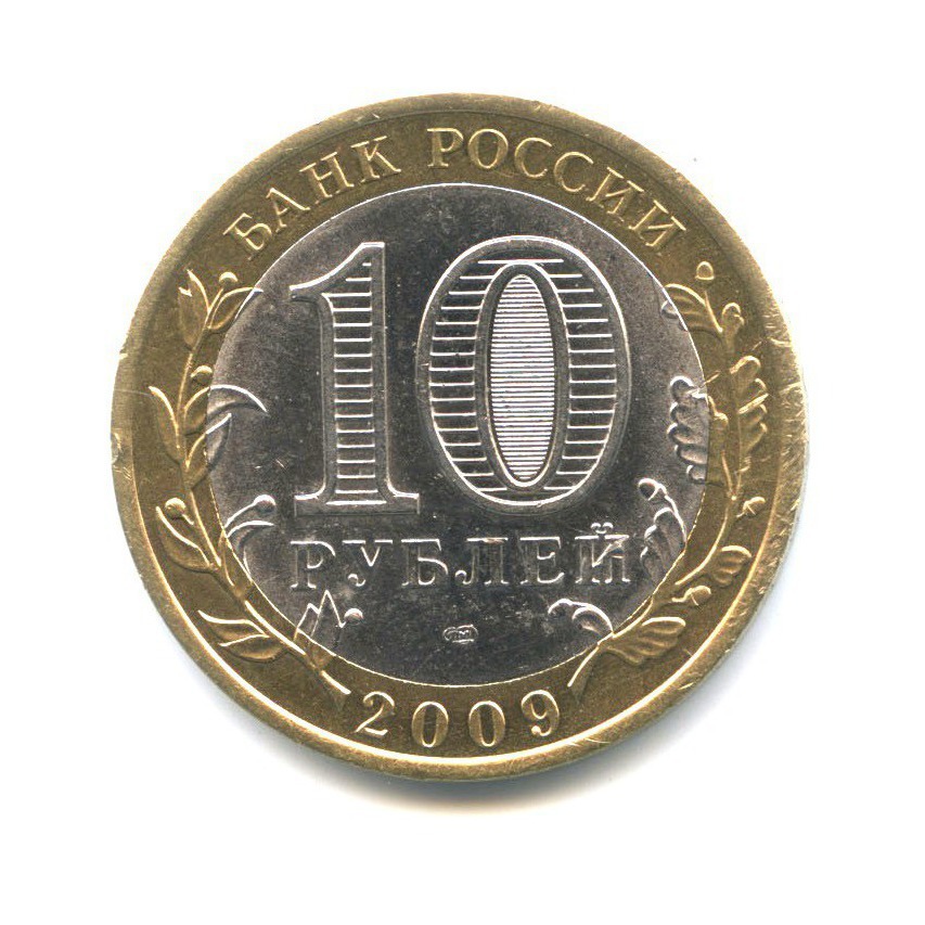 10 рублей 2009 СПМД — Древние города России - Галич
