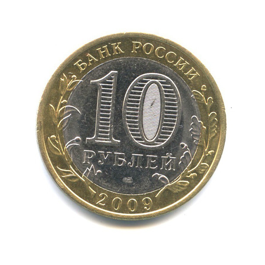 10 рублей 2009 СПМД — Древние города России - Калуга